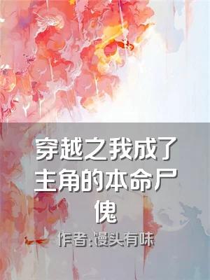 穿越之我成了主角的本命尸傀