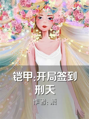 铠甲：开局签到刑天