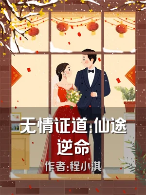 无情证道：仙途逆命