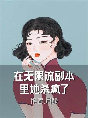 在无限流副本里她杀疯了