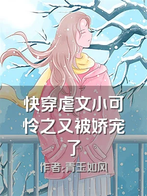 快穿虐文小可怜之又被娇宠了