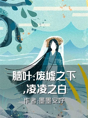 脑叶：废墟之下，凌凌之白