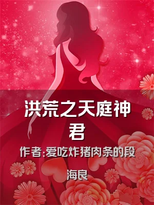 洪荒之天庭神君