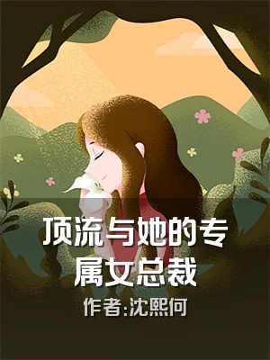 顶流与她的专属女总裁