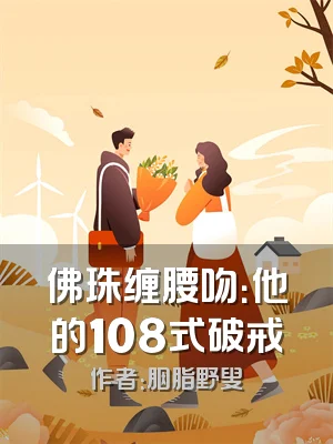 佛珠缠腰吻：他的108式破戒