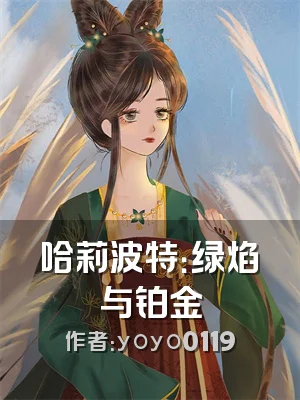 哈莉波特：绿焰与铂金