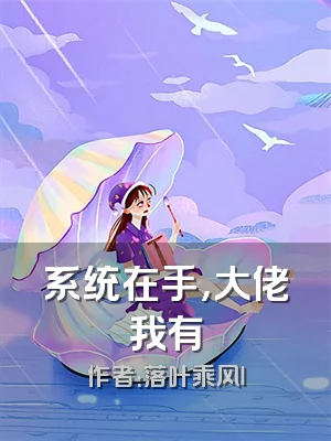 系统在手，大佬我有