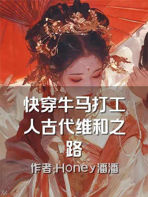 快穿牛马打工人古代维和之路