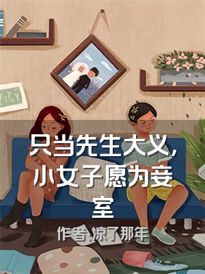 只当先生大义，小女子愿为妾室