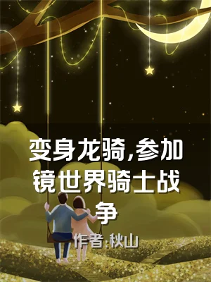 变身龙骑，参加镜世界骑士战争