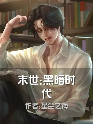 末世：黑暗时代