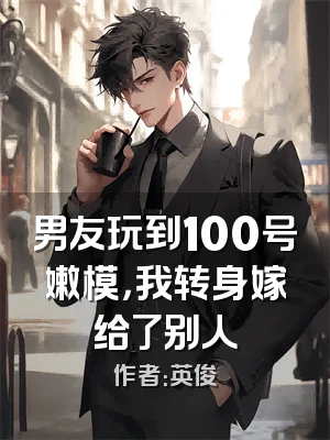 男友玩到100号嫩模，我转身嫁给了别人