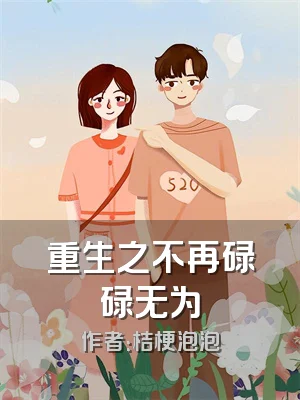 重生之不再碌碌无为