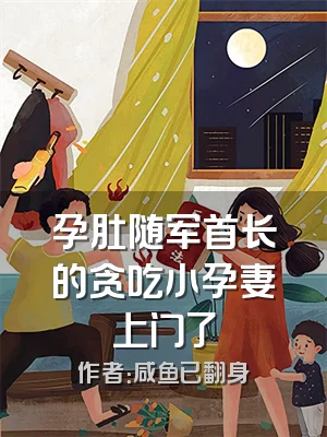 孕肚随军首长的贪吃小孕妻上门了