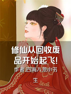 修仙从回收废品开始起飞！