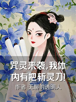 咒灵来袭，我体内有把斩灵刀！