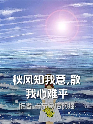 秋风知我意，散我心难平