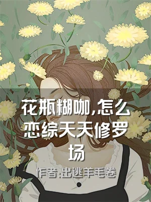 花瓶糊咖，怎么恋综天天修罗场