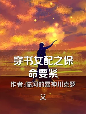 穿书女配之保命要紧