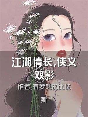 江湖情长，侠义双影