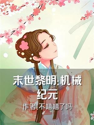 末世黎明：机械纪元