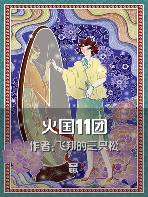 火国11团