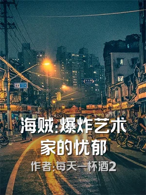 海贼：爆炸艺术家的忧郁