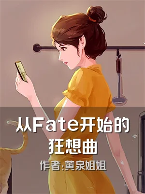 从Fate开始的狂想曲
