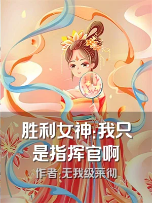 胜利女神：我只是指挥官啊
