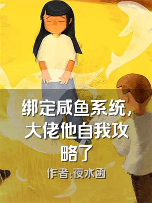 绑定咸鱼系统，大佬他自我攻略了