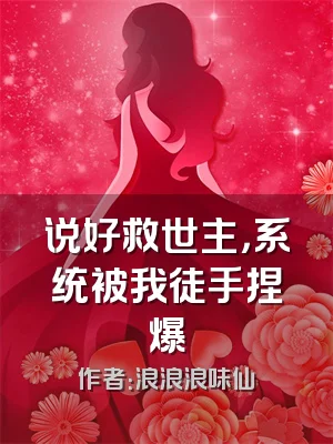 说好救世主，系统被我徒手捏爆