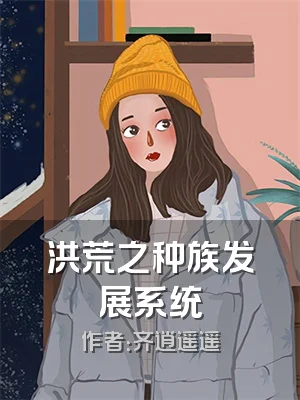 洪荒之种族发展系统
