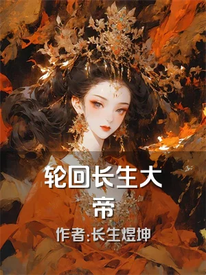 轮回长生大帝