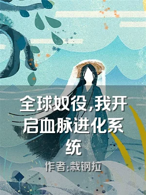 全球奴役，我开启血脉进化系统