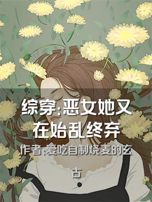 综穿：恶女她又在始乱终弃
