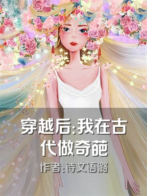 穿越后：我在古代做奇葩