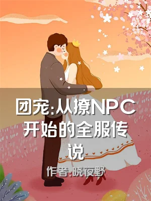 团宠：从撩NPC开始的全服传说