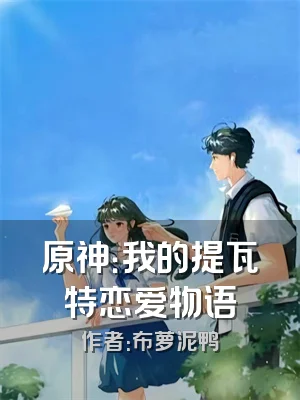 原神：我的提瓦特恋爱物语