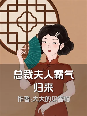 总裁夫人霸气归来
