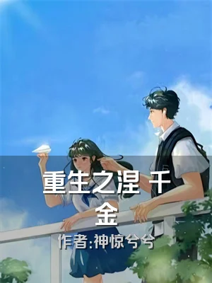 重生之涅槃千金