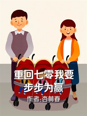 重回七零我要步步为赢