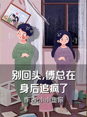 别回头，傅总在身后追疯了