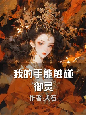我的手能触碰御灵