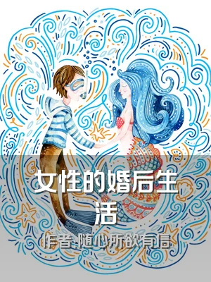 女性的婚后生活