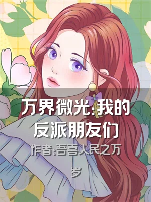 万界微光：我的反派朋友们