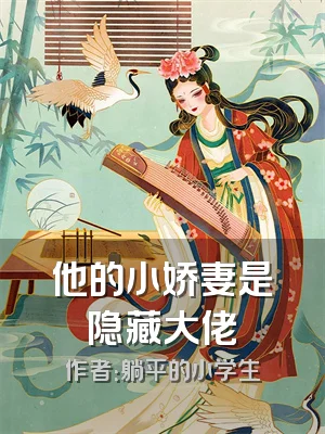 他的小娇妻是隐藏大佬