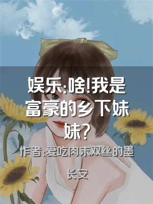 娱乐：啥！我是富豪的乡下妹妹？