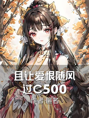 且让爱恨随风过C500
