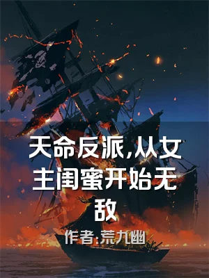 天命反派，从女主闺蜜开始无敌