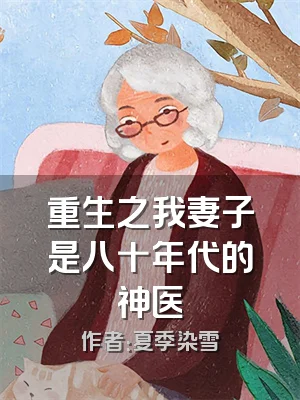 重生之我妻子是八十年代的神医